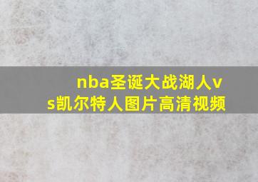 nba圣诞大战湖人vs凯尔特人图片高清视频