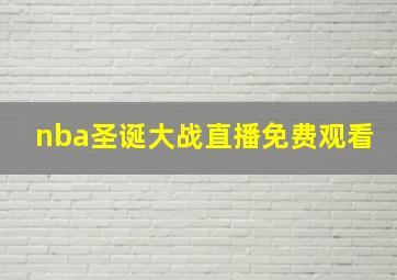 nba圣诞大战直播免费观看