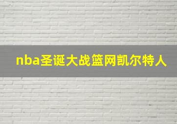 nba圣诞大战篮网凯尔特人