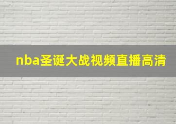 nba圣诞大战视频直播高清