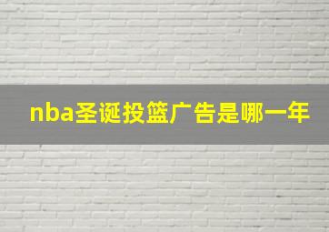 nba圣诞投篮广告是哪一年