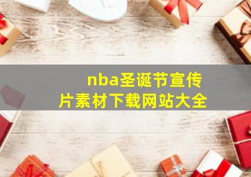 nba圣诞节宣传片素材下载网站大全