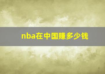 nba在中国赚多少钱