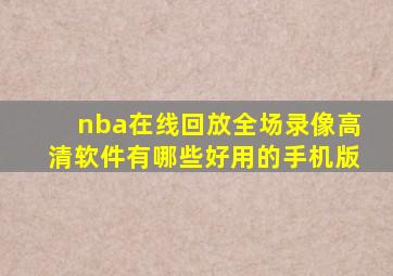 nba在线回放全场录像高清软件有哪些好用的手机版