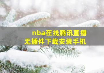 nba在线腾讯直播无插件下载安装手机