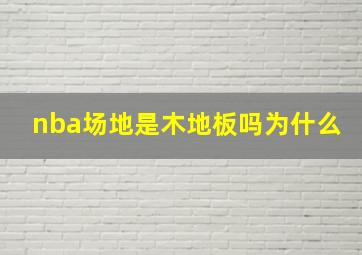 nba场地是木地板吗为什么