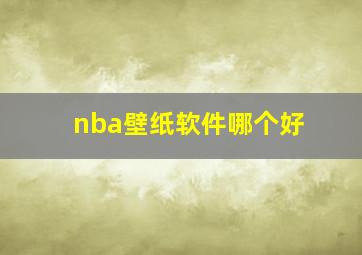 nba壁纸软件哪个好