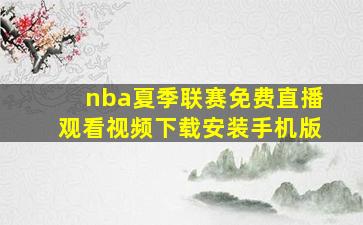 nba夏季联赛免费直播观看视频下载安装手机版