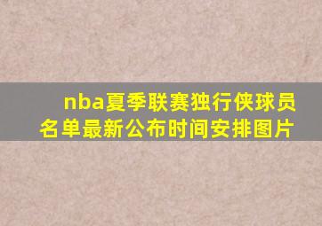 nba夏季联赛独行侠球员名单最新公布时间安排图片