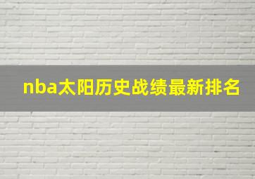 nba太阳历史战绩最新排名