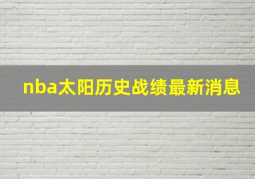 nba太阳历史战绩最新消息