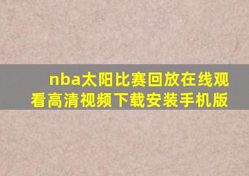 nba太阳比赛回放在线观看高清视频下载安装手机版