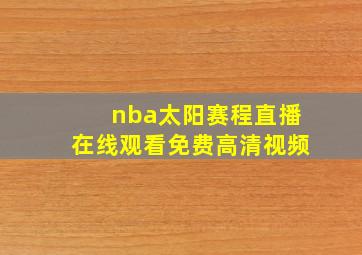 nba太阳赛程直播在线观看免费高清视频