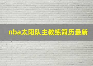 nba太阳队主教练简历最新