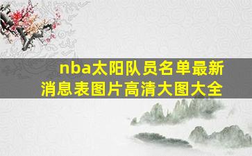 nba太阳队员名单最新消息表图片高清大图大全