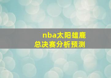 nba太阳雄鹿总决赛分析预测