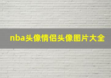 nba头像情侣头像图片大全