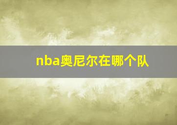 nba奥尼尔在哪个队