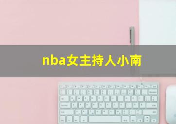 nba女主持人小南