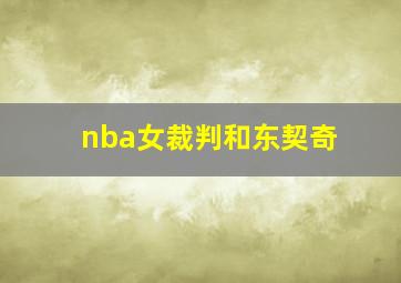 nba女裁判和东契奇