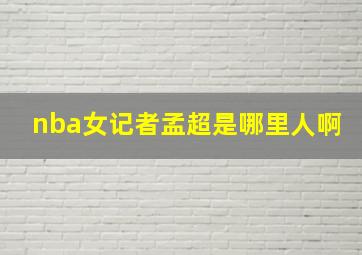 nba女记者孟超是哪里人啊