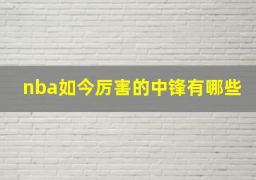 nba如今厉害的中锋有哪些