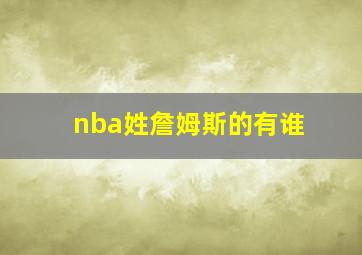 nba姓詹姆斯的有谁