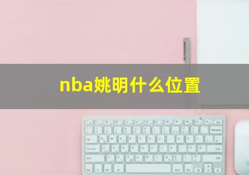 nba姚明什么位置