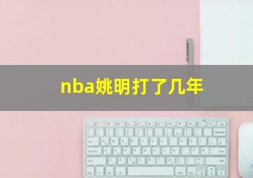 nba姚明打了几年