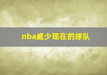 nba威少现在的球队