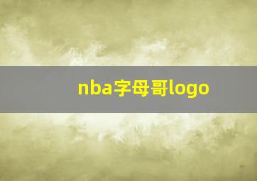 nba字母哥logo