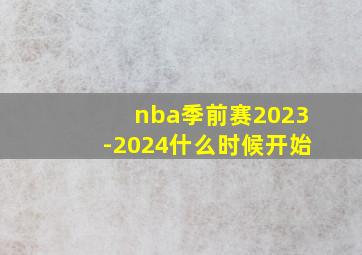 nba季前赛2023-2024什么时候开始