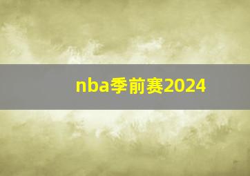 nba季前赛2024