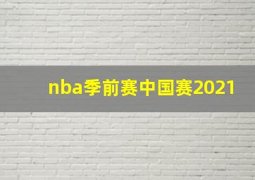 nba季前赛中国赛2021