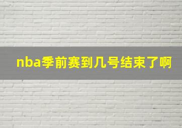 nba季前赛到几号结束了啊