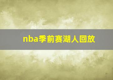 nba季前赛湖人回放