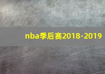 nba季后赛2018-2019