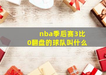 nba季后赛3比0翻盘的球队叫什么