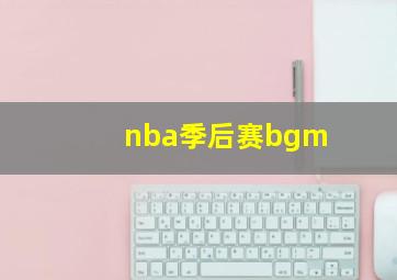 nba季后赛bgm