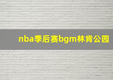 nba季后赛bgm林肯公园