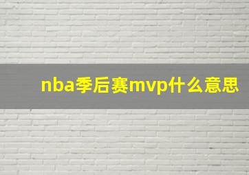 nba季后赛mvp什么意思