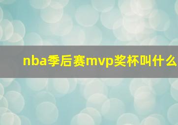 nba季后赛mvp奖杯叫什么