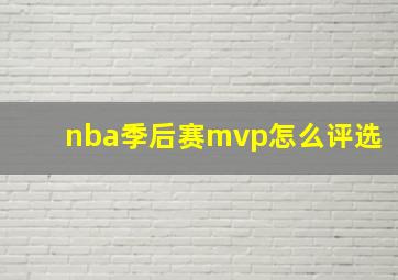 nba季后赛mvp怎么评选