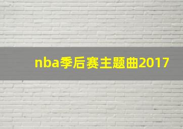 nba季后赛主题曲2017