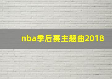 nba季后赛主题曲2018