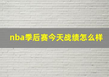 nba季后赛今天战绩怎么样