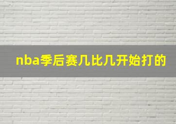 nba季后赛几比几开始打的