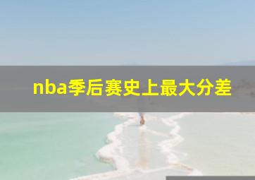 nba季后赛史上最大分差