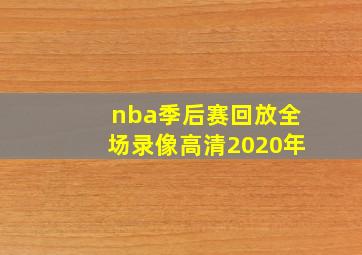 nba季后赛回放全场录像高清2020年