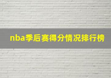 nba季后赛得分情况排行榜